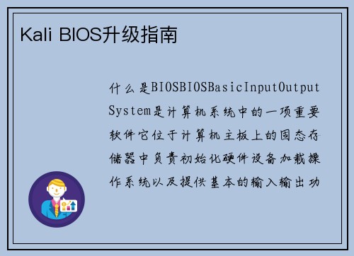 Kali BIOS升级指南