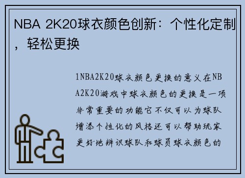NBA 2K20球衣颜色创新：个性化定制，轻松更换