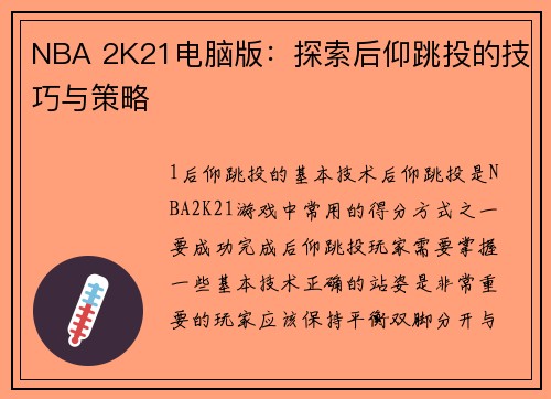 NBA 2K21电脑版：探索后仰跳投的技巧与策略
