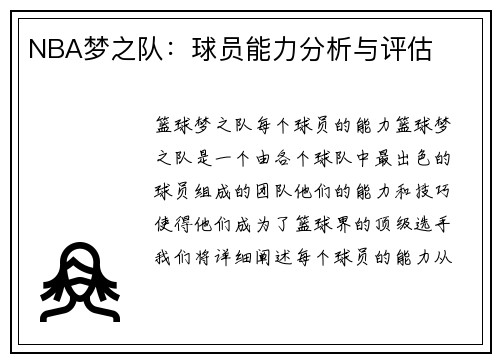 NBA梦之队：球员能力分析与评估