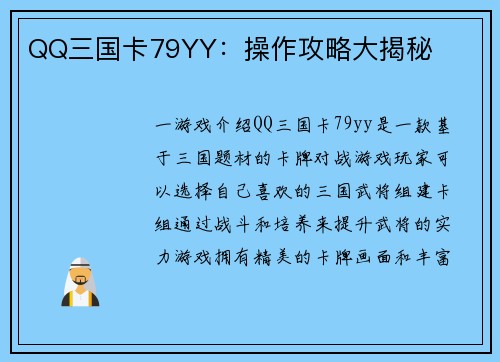 QQ三国卡79YY：操作攻略大揭秘