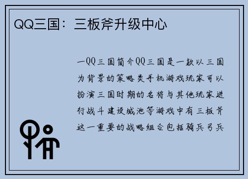 QQ三国：三板斧升级中心