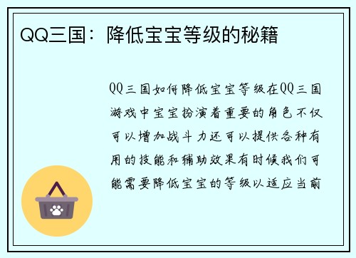 QQ三国：降低宝宝等级的秘籍