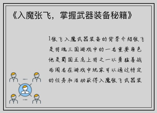 《入魔张飞，掌握武器装备秘籍》
