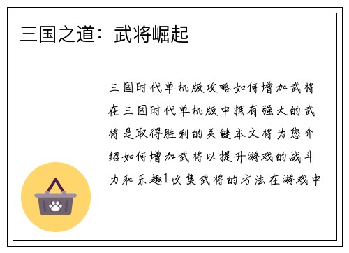 三国之道：武将崛起