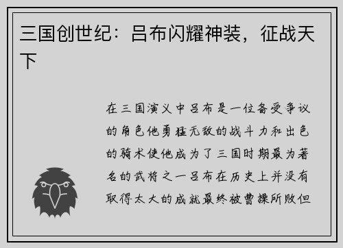 三国创世纪：吕布闪耀神装，征战天下