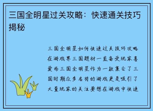 三国全明星过关攻略：快速通关技巧揭秘