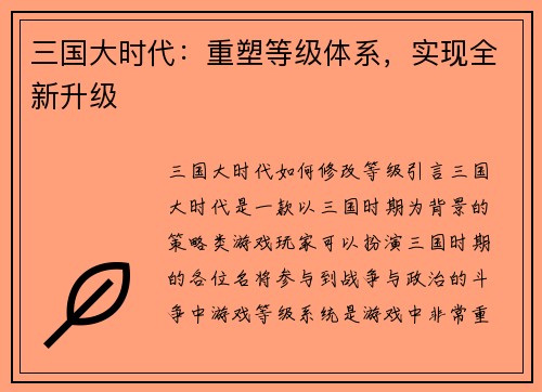 三国大时代：重塑等级体系，实现全新升级