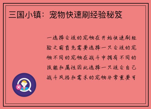三国小镇：宠物快速刷经验秘笈