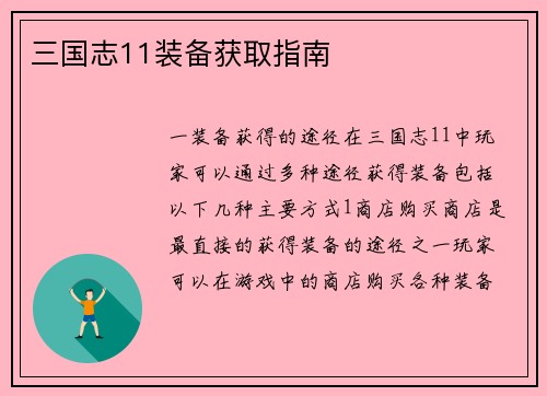 三国志11装备获取指南