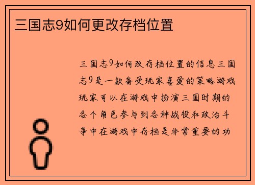 三国志9如何更改存档位置