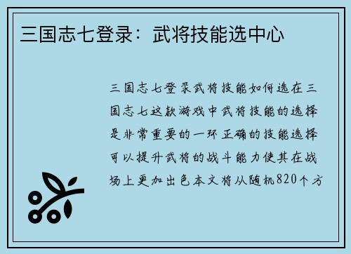 三国志七登录：武将技能选中心