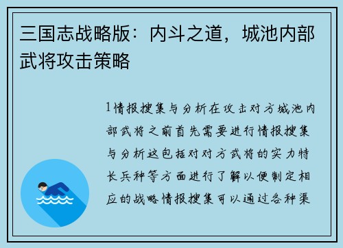 三国志战略版：内斗之道，城池内部武将攻击策略