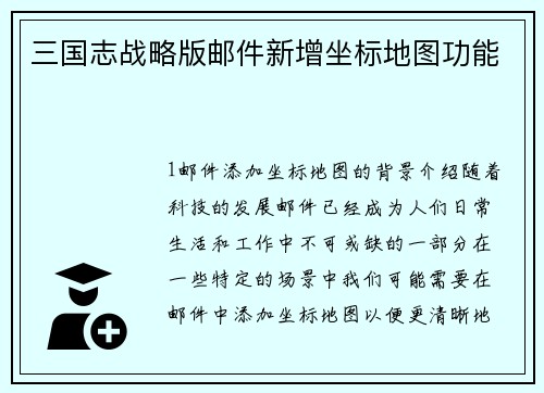 三国志战略版邮件新增坐标地图功能