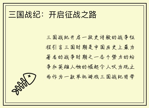 三国战纪：开启征战之路