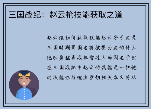 三国战纪：赵云枪技能获取之道